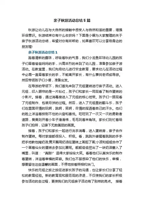 亲子秋游活动总结5篇