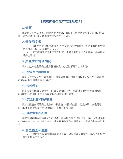 某煤矿安全生产管理规定2