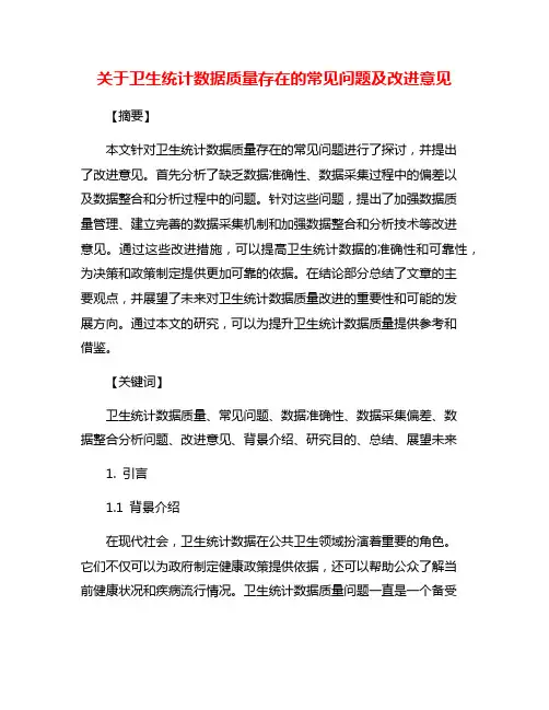 关于卫生统计数据质量存在的常见问题及改进意见