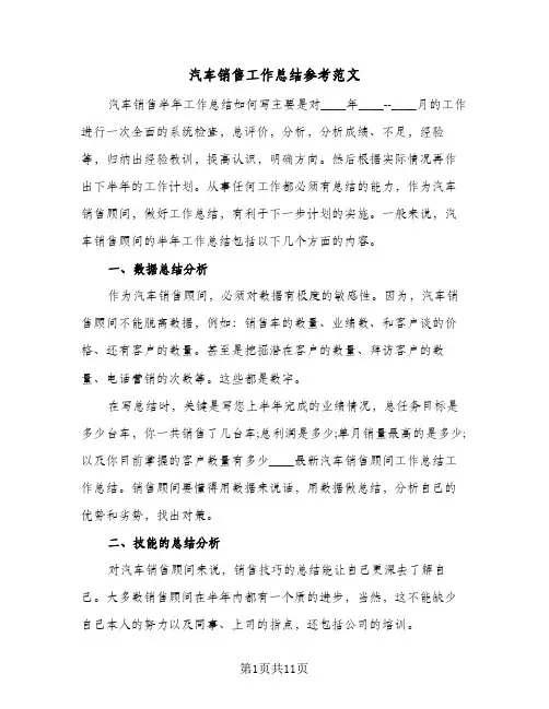 汽车销售工作总结参考范文（5篇）