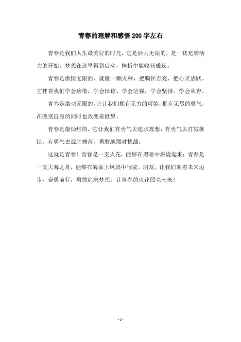 青春的理解和感悟200字左右