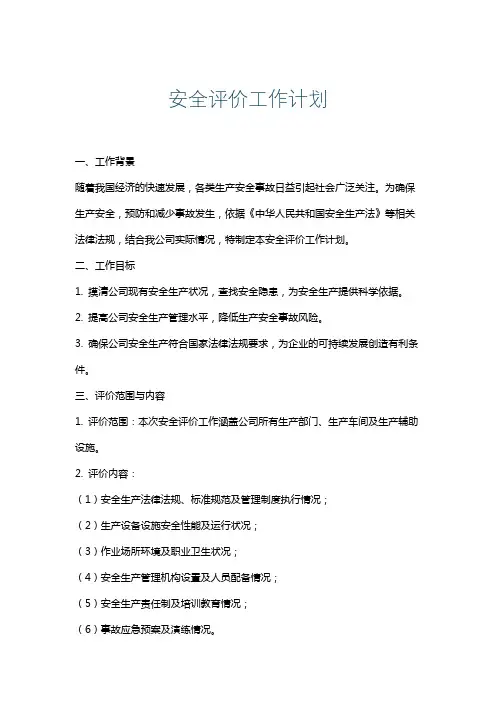安全评价工作计划