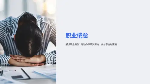 职业倦怠ppt课件课件