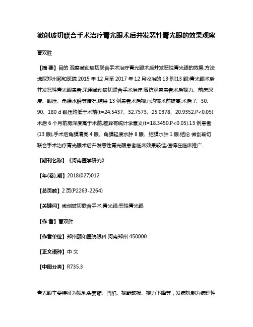 微创玻切联合手术治疗青光眼术后并发恶性青光眼的效果观察