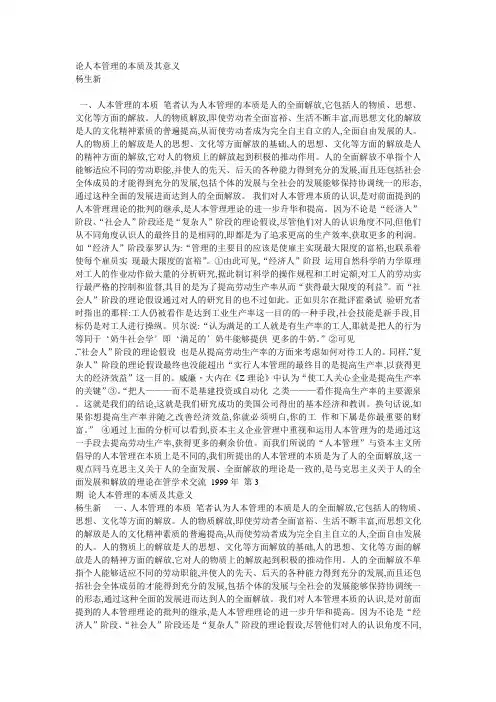 论人本管理的本质及其意义