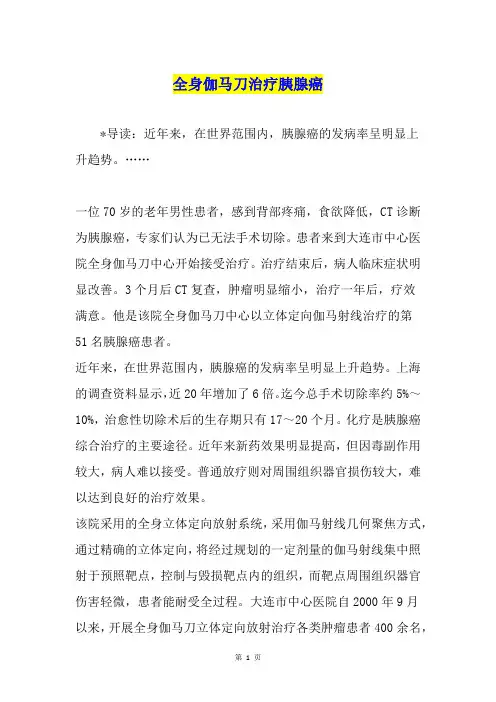 全身伽马刀治疗胰腺癌