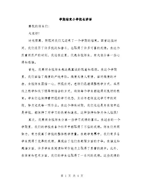 学期结束小学校长讲话（2篇）