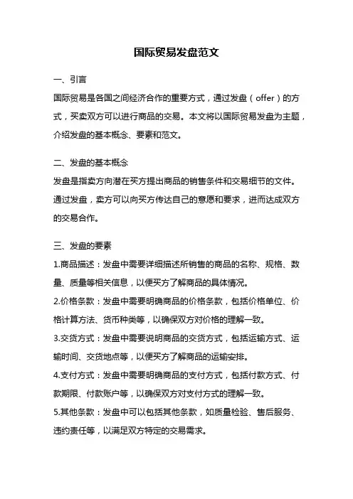 国际贸易发盘范文