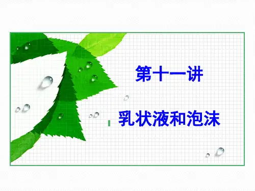 第十一讲 乳状液和泡沫