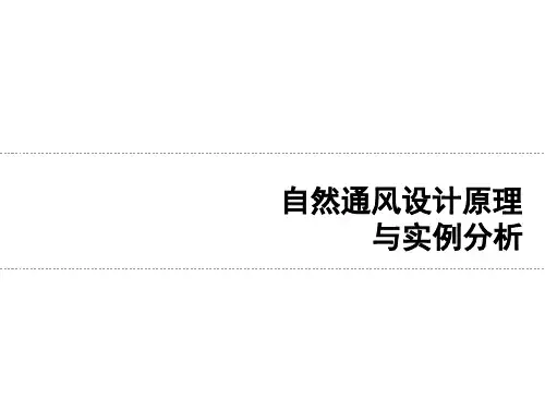 自然通风原理及案例分析.ppt