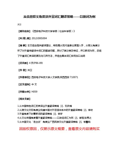 从信息释义角度谈外宣词汇翻译策略——以新词为例