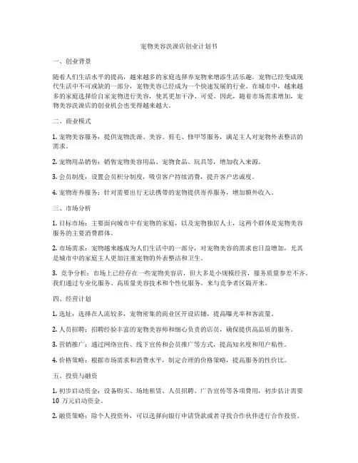 宠物美容洗澡店创业计划书