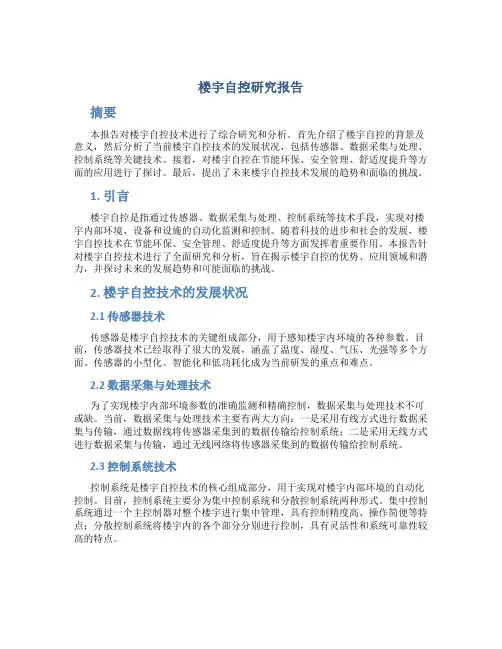 楼宇自控研究报告