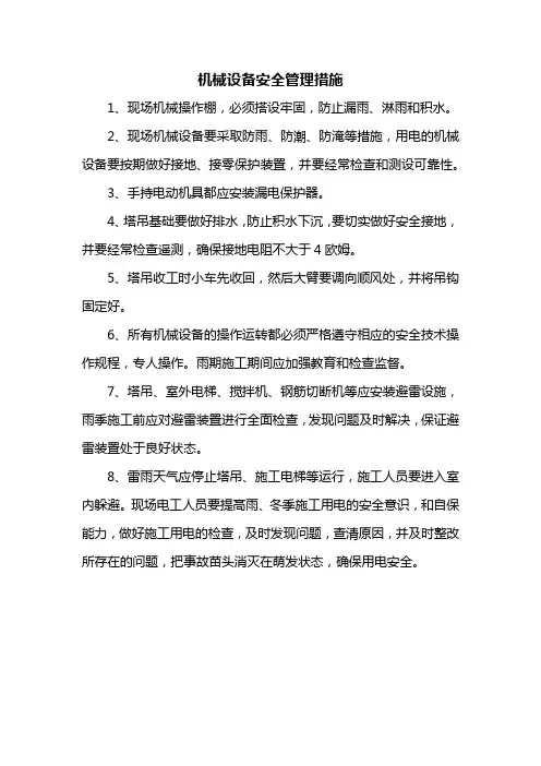 机械设备安全管理措施
