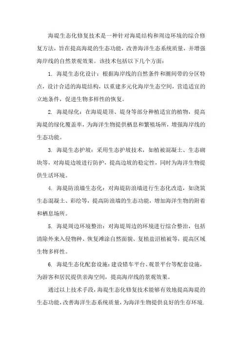 海堤生态化修复技术