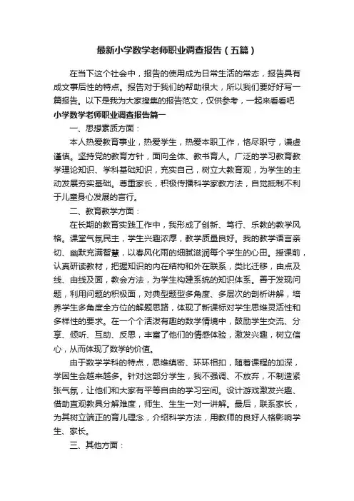 最新小学数学老师职业调查报告（五篇）