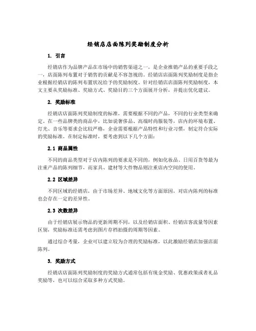 经销店店面陈列奖励制度分析