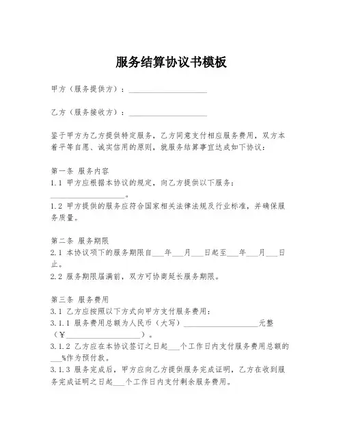服务结算协议书模板