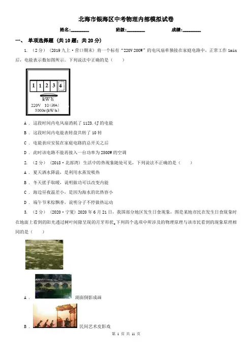 北海市银海区中考物理内部模拟试卷