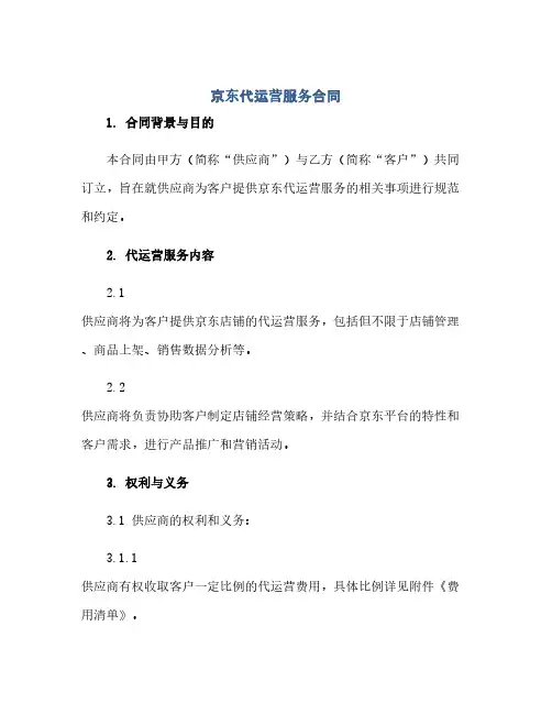 京东代运营服务合同