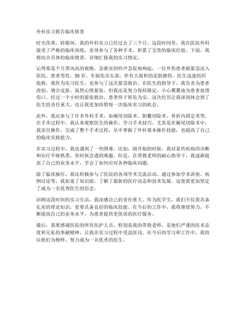 外科实习报告临床情景