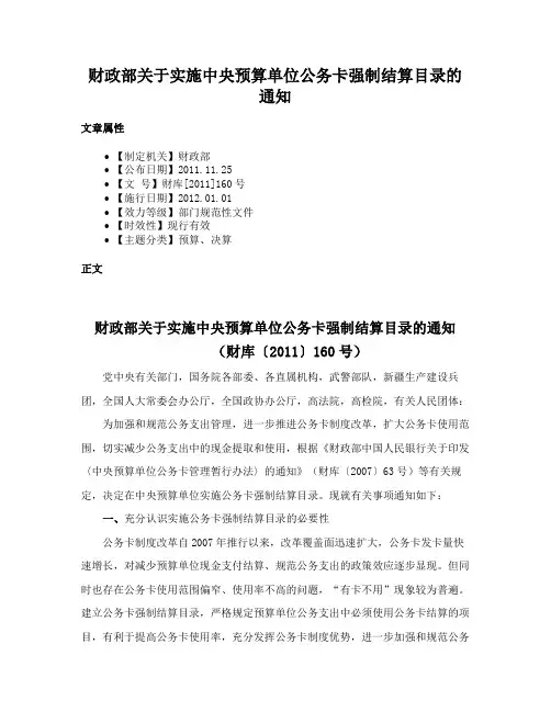 财政部关于实施中央预算单位公务卡强制结算目录的通知