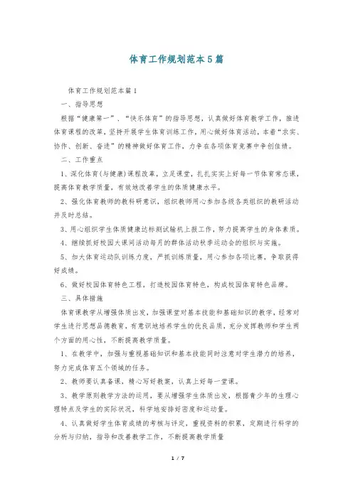 体育工作规划范本5篇