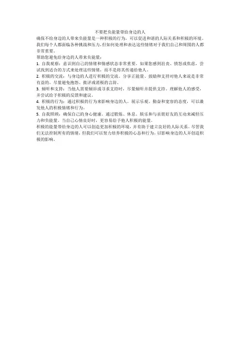 不要把负能量带给身边的人