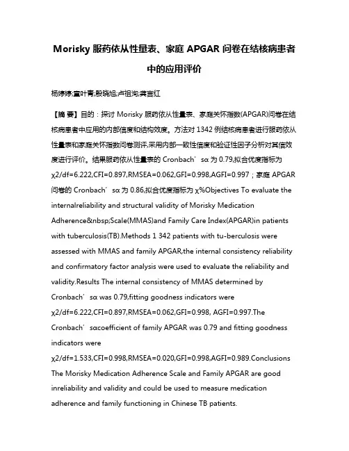 Morisky 服药依从性量表、家庭 APGAR 问卷在结核病患者中的应用评价