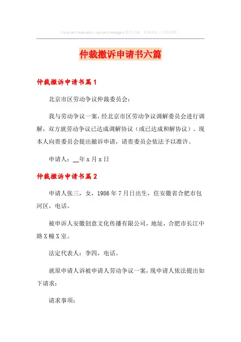 仲裁撤诉申请书六篇