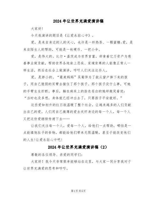 2024年让世界充满爱演讲稿(3篇)