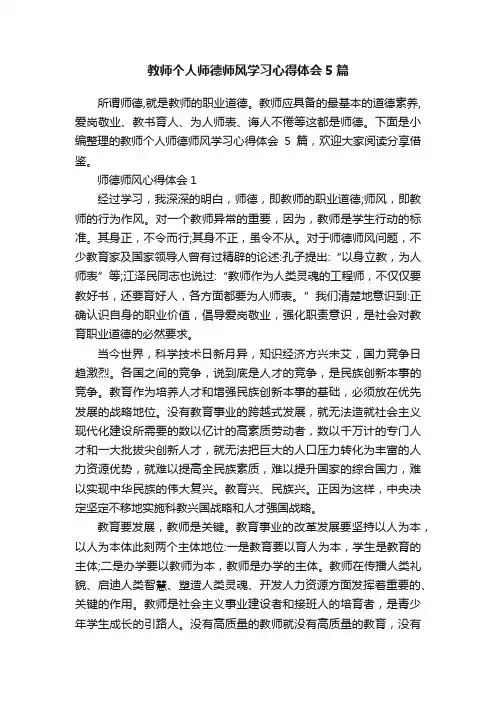 教师个人师德师风学习心得体会5篇