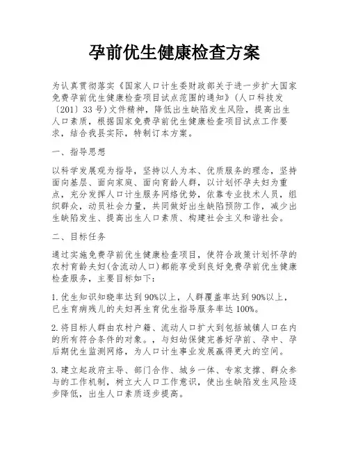 孕前优生健康检查方案
