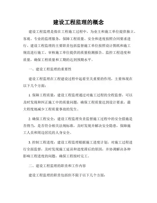 建设工程监理的概念