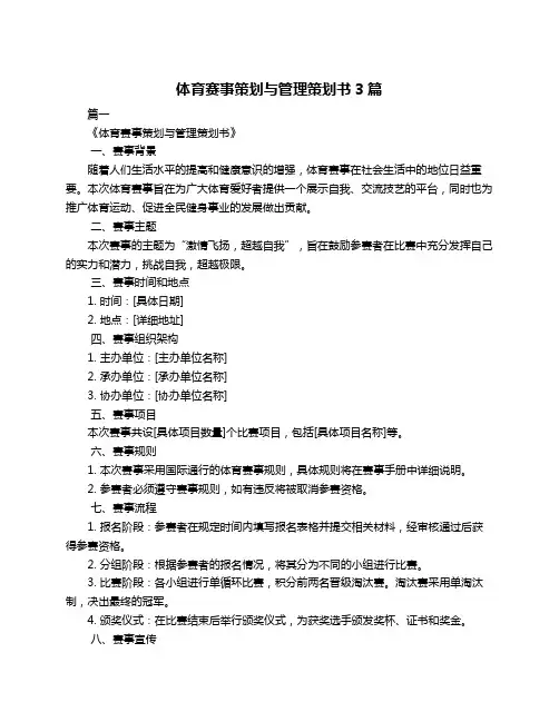 体育赛事策划与管理策划书3篇