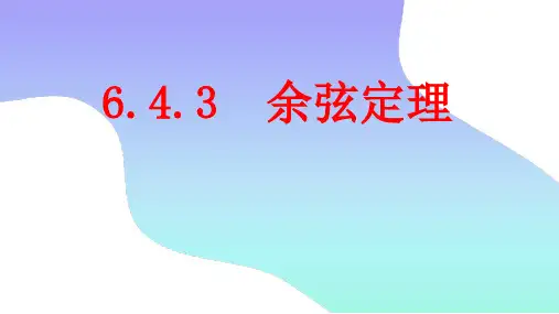 余弦定理优秀课件