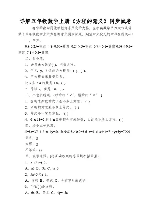 详解五年级数学上册《方程的意义》同步试卷