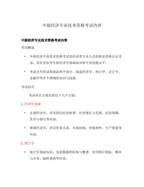 中级经济专业技术资格考试内容