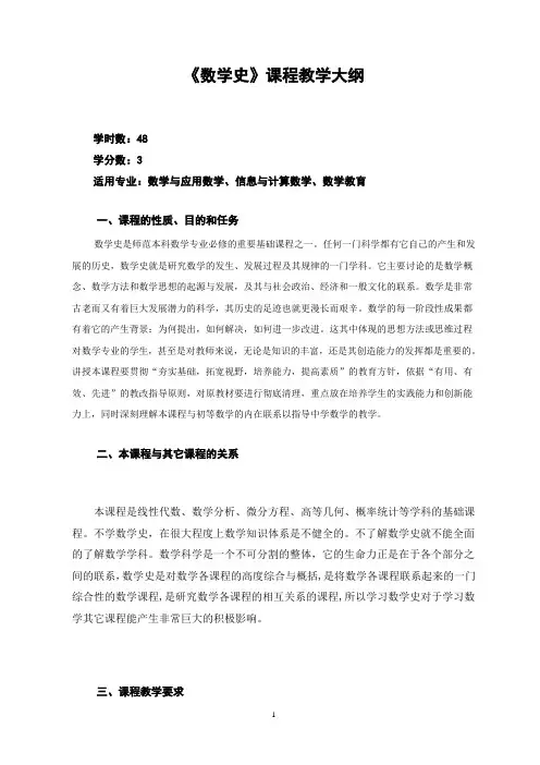数学史课程教学大纲