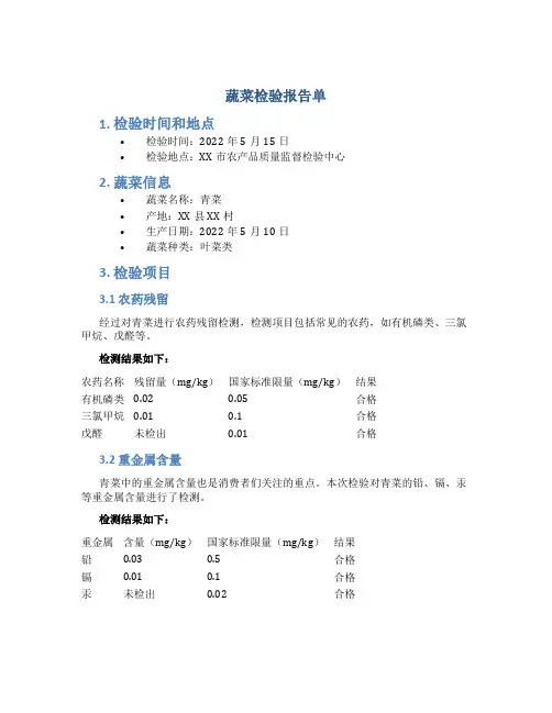 蔬菜检验报告单