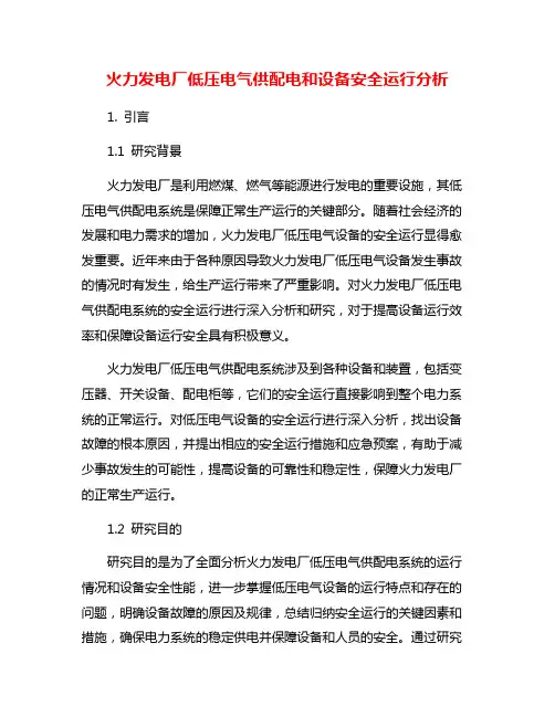 火力发电厂低压电气供配电和设备安全运行分析