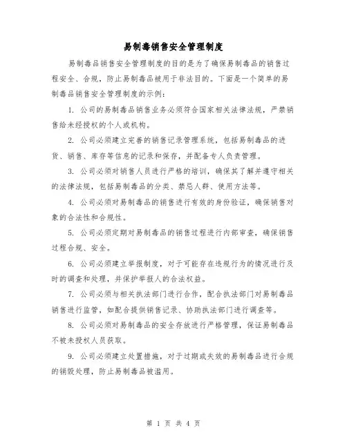 易制毒销售安全管理制度（3篇）