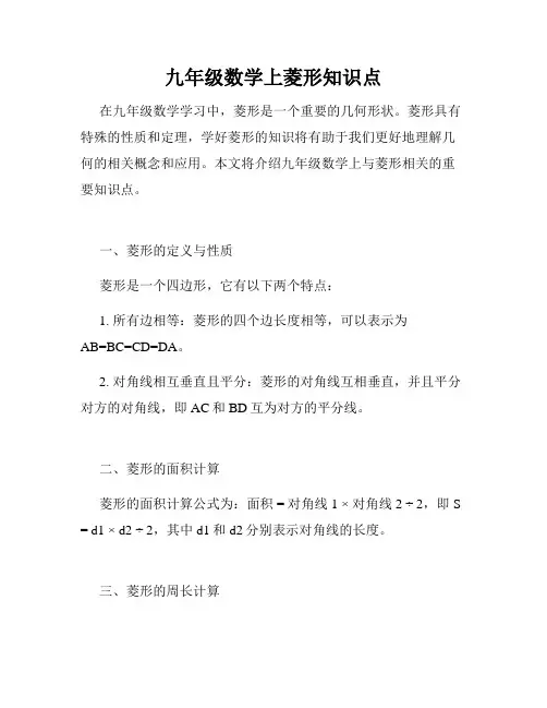 九年级数学上菱形知识点