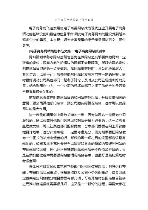 电子商务网站策划书范文6篇_策划书范文_