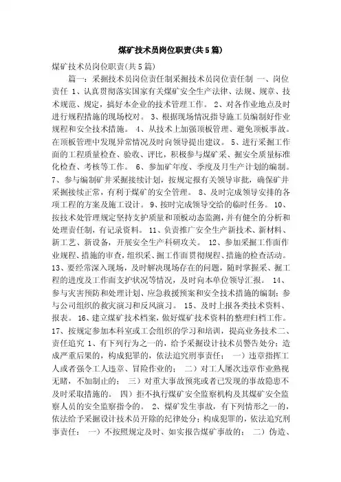 煤矿技术员岗位职责（共5篇）（精简版）