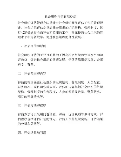 社会组织评估管理办法