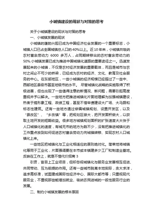 小城镇建设的现状与对策的思考