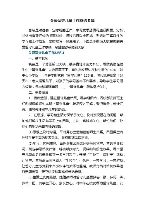 关爱留守儿童工作总结5篇