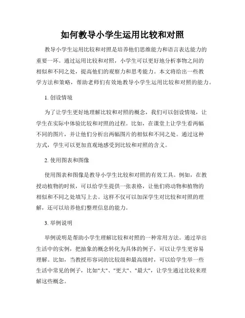 如何教导小学生运用比较和对照