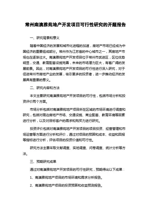 常州南澳雅苑地产开发项目可行性研究的开题报告